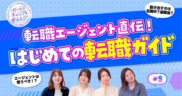 「初めての転職、どうしたらいいの？」素朴な疑問を転職エージェントが解決します！